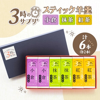 南山デイリーサービス【 3時のサプリ(R) 】スティック羊羹 計6本 アソート(抹茶・小倉・紅茶)