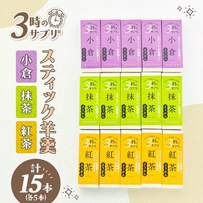 南山デイリーサービス【 3時のサプリ(R) 】スティック羊羹 計15本 アソート(抹茶・小倉・紅茶)