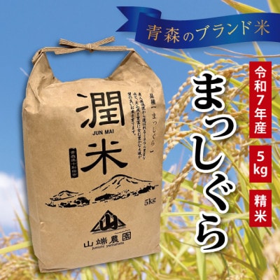 青森県産　まっしぐら(潤米)精米5kg
