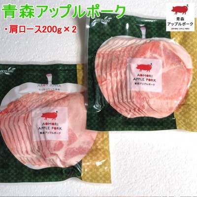 青森アップルポークの冷しゃぶセット 2～3人前 　アップルポーク400g+胡麻ドレッシングソース1本
