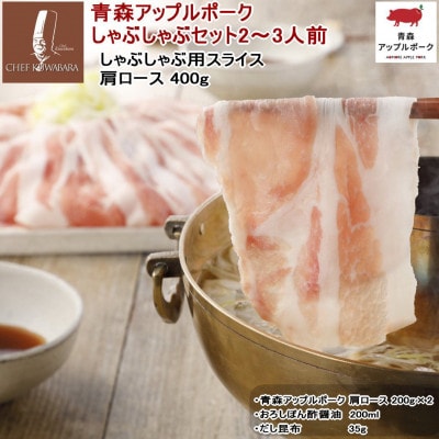 青森アップルポークのしゃぶしゃぶしゃぶセット2～3人前 200g×2