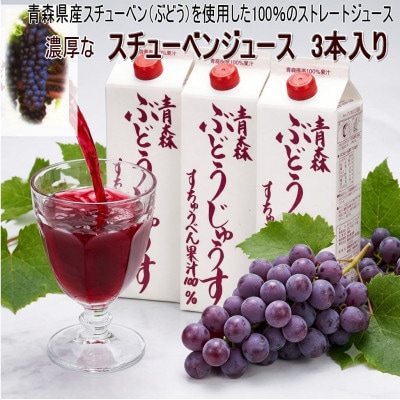 スチューベンジュース1L×3本入り