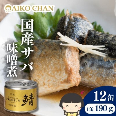あいこちゃんプレミアム サバ缶味噌煮　190g×12缶