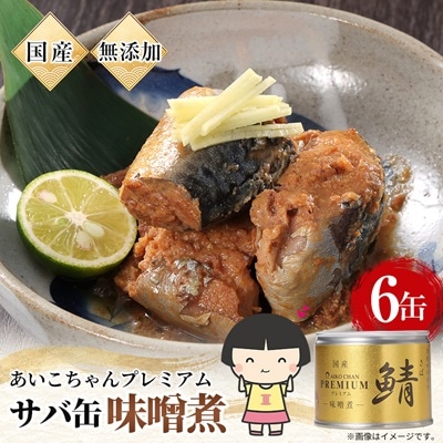あいこちゃんプレミアム サバ缶味噌煮　190g×6缶