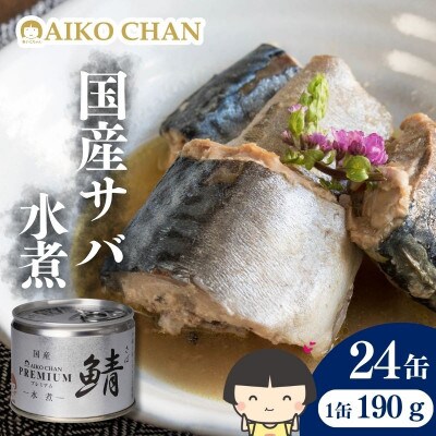 あいこちゃんプレミアム サバ缶水煮　190g×24缶