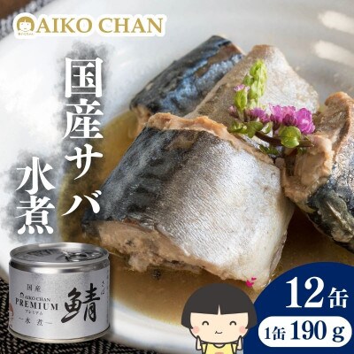 あいこちゃんプレミアム サバ缶水煮　190g×12缶