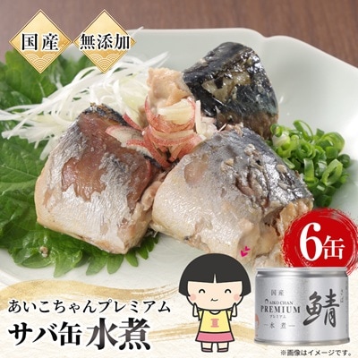 あいこちゃんプレミアム サバ缶水煮　190g×6缶