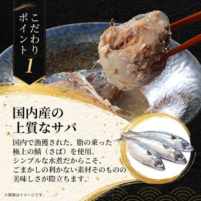 あいこちゃんプレミアム サバ缶水煮　190g×6缶
