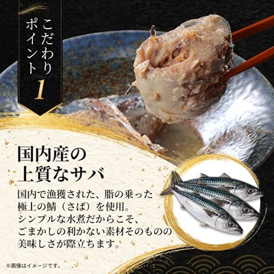 あいこちゃんプレミアム サバ缶水煮　190g×6缶
