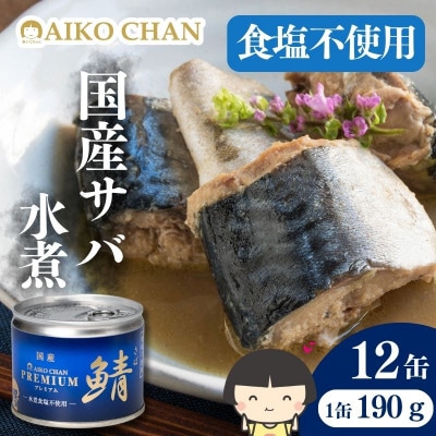 あいこちゃんプレミアム サバ缶水煮食塩不使用　190g×12缶