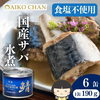 あいこちゃんプレミアム サバ缶水煮食塩不使用　190g×6缶