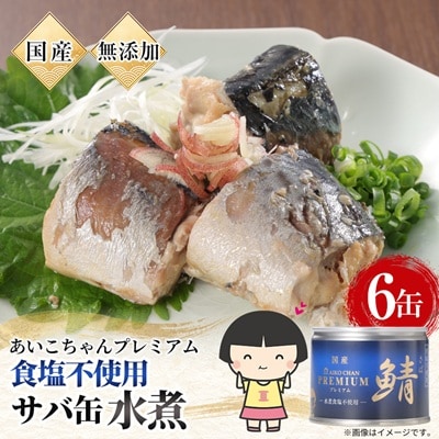 あいこちゃんプレミアム サバ缶水煮食塩不使用　190g×6缶