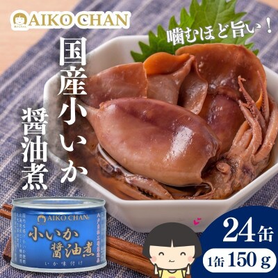 あいこちゃん 小いか 醤油煮 缶詰　150g×24缶