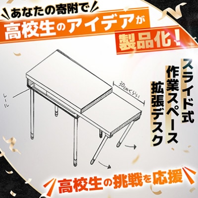 高校生のスケッチ製品化!【高校生アイデア製品化プロジェクト】「作業スペース拡張デスク」弘前工業高校発