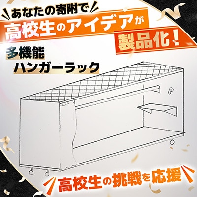 高校生のスケッチ製品化!【高校生アイデア製品化プロジェクト】「多機能ハンガーラック」弘前工業高校発