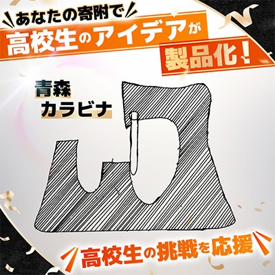 高校生のスケッチ製品化!【高校生アイデア製品化プロジェクト】「青森カラビナ」2個セット弘前工業高校発