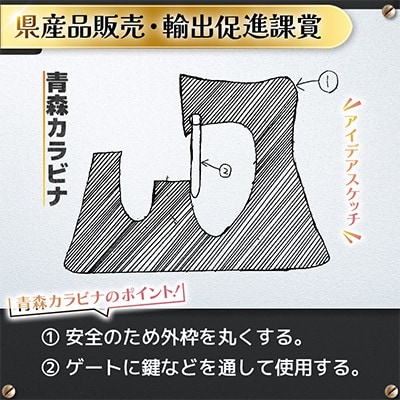 高校生のスケッチ製品化!【高校生アイデア製品化プロジェクト】「青森カラビナ」2個セット弘前工業高校発