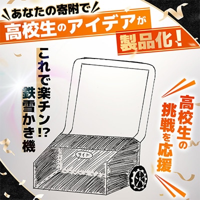 高校生のスケッチ製品化!【高校生アイデア製品化プロジェクト】「楽チン!?鉄雪かき機」弘前工業高校発