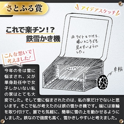 高校生のスケッチ製品化!【高校生アイデア製品化プロジェクト】「楽チン!?鉄雪かき機」弘前工業高校発