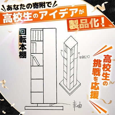 高校生のスケッチ製品化!【高校生アイデア製品化プロジェクト】「回転本棚」弘前工業高校発
