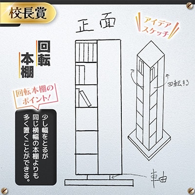 高校生のスケッチ製品化!【高校生アイデア製品化プロジェクト】「回転本棚」弘前工業高校発