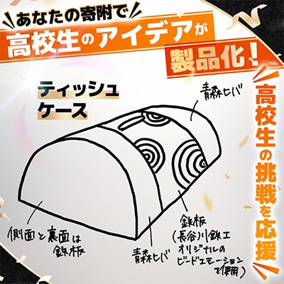 高校生のスケッチが製品化!【高校生アイデア製品化プロジェクト】「ティッシュケース」弘前工業高校発