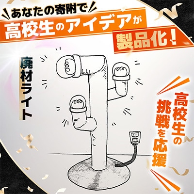 高校生のスケッチ製品化!【高校生アイデア製品化プロジェクト】「廃材ライト」弘前工業高校発