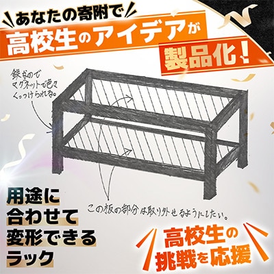 高校生のスケッチ製品化!【高校生アイデア製品化プロジェクト】「変形できるラック」弘前工業高校発