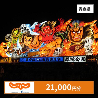 【じゃらんふるさと納税クーポン】 青森県でつかえる21,000円 クーポン