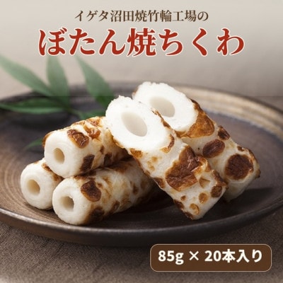 焼ちくわ(85g)20本入