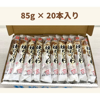 焼ちくわ(85g)20本入
