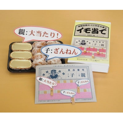 プチ・イモ当て×1箱(くじ付)