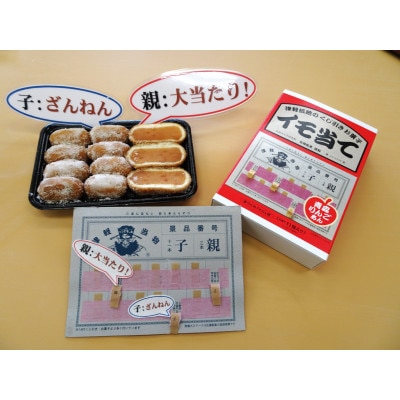 プチイモ当て・青森りんごあん×1箱(くじ付)