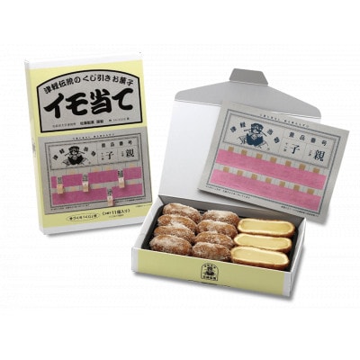 津軽駄菓子人気セット/「プチ・イモ当て」「プチ・大王当て」