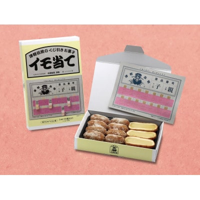 津軽駄菓子「プチイモ当て」味替わりセット