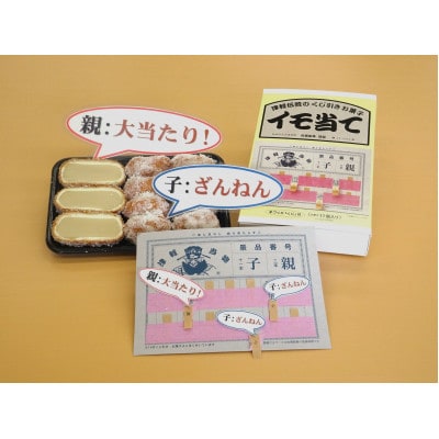 津軽駄菓子「プチイモ当て」味替わりセット