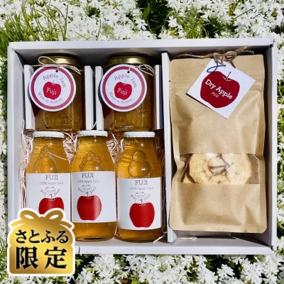 【さとふる限定】農家直送!完熟ふじりんごを楽しむ 加工品3種セット(ジュース、ジャム、ドライ)
