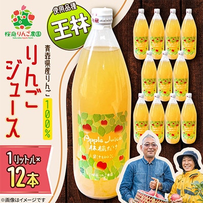 りんごジュース【王林】1リットル×12本入り