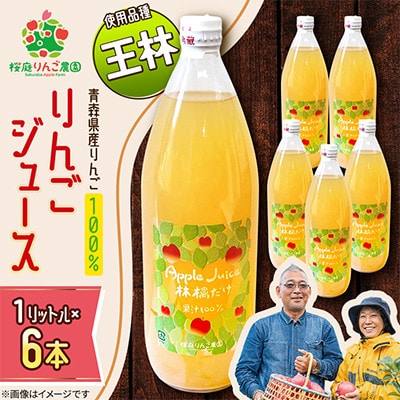 りんごジュース【王林】1リットル×6本入り