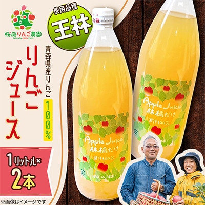りんごジュース【王林】1リットル×2本入り