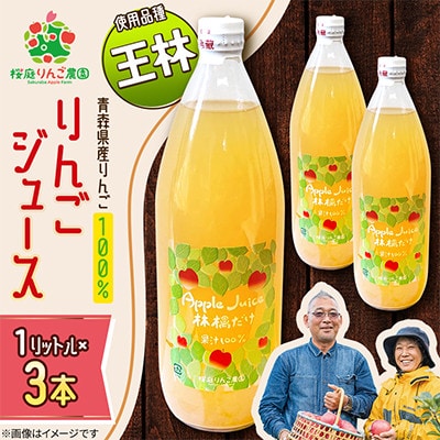 りんごジュース【王林】1リットル×3本入り