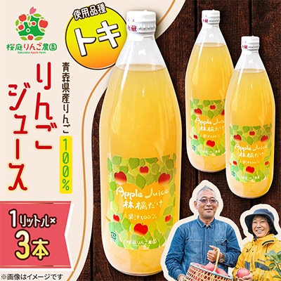 りんごジュース【トキ】1リットル×3本入り