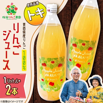りんごジュース【トキ】1リットル×2本入り