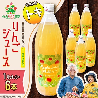 りんごジュース【トキ】1リットル×6本入り