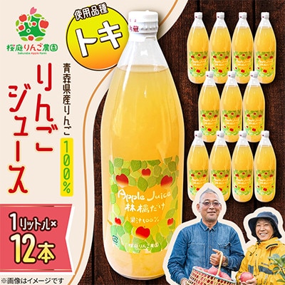 りんごジュース【トキ】1リットル×12本入り