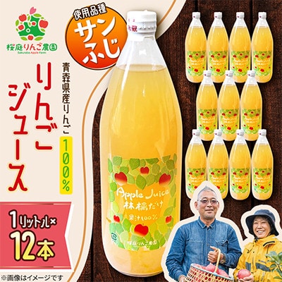 りんごジュース【サンふじ】1リットル×12本入り