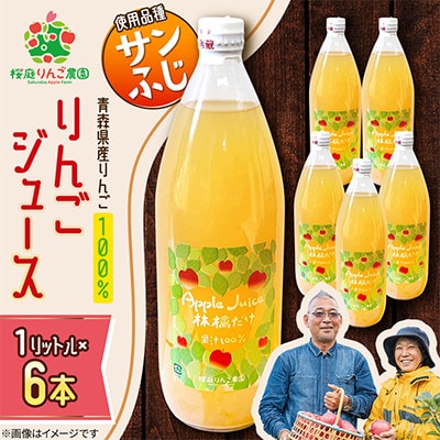りんごジュース【サンふじ】1リットル×6本入り