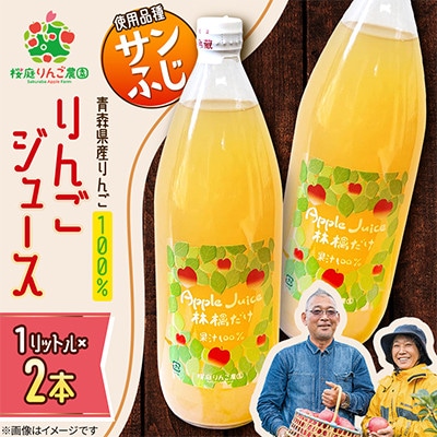 りんごジュース【サンふじ】1リットル×2本入り