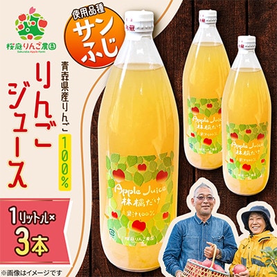 りんごジュース【サンふじ】1リットル×3本入り