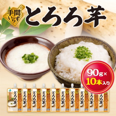 冷蔵保存!使う分だけ出せる便利タイプ!とろろ芋(90g×10本入)